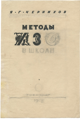 Кирнарский Марк Абрамович, Михалёв В.. Лот из шести эскизов обложек разных авторов